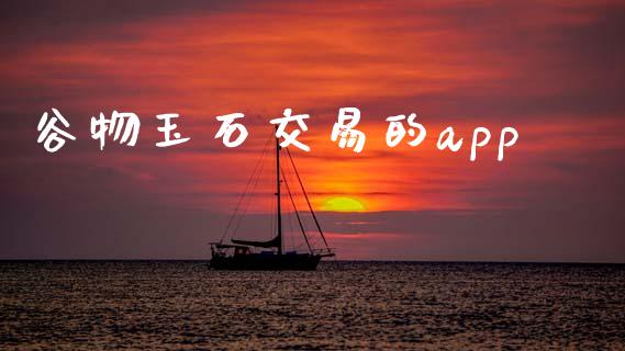 谷物玉石交易的app_https://wap.qdlswl.com_证券新闻_第1张