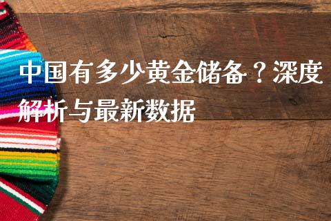 中国有多少黄金储备？深度解析与最新数据_https://wap.qdlswl.com_财经资讯_第1张