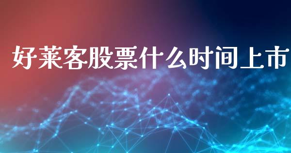 好莱客股票什么时间上市_https://wap.qdlswl.com_财经资讯_第1张