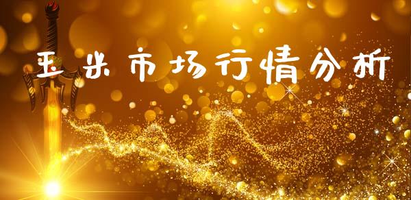 玉米市场行情分析_https://wap.qdlswl.com_全球经济_第1张