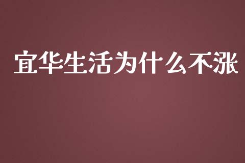 宜华生活为什么不涨_https://wap.qdlswl.com_财经资讯_第1张