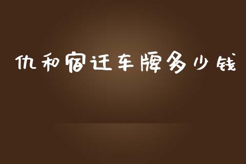 仇和宿迁车牌多少钱_https://wap.qdlswl.com_财经资讯_第1张