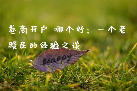 卷商开户 哪个好：一个老股民的经验之谈_https://wap.qdlswl.com_理财投资_第1张