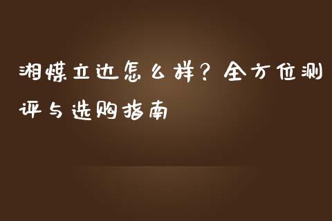 湘煤立达怎么样？全方位测评与选购指南_https://wap.qdlswl.com_证券新闻_第1张