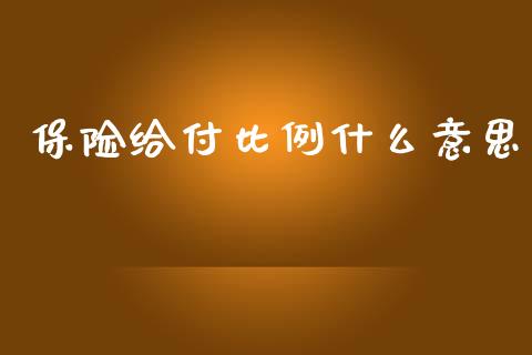 保险给付比例什么意思_https://wap.qdlswl.com_全球经济_第1张