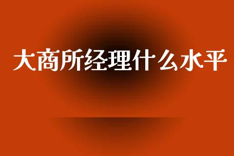 大商所经理什么水平_https://wap.qdlswl.com_理财投资_第1张