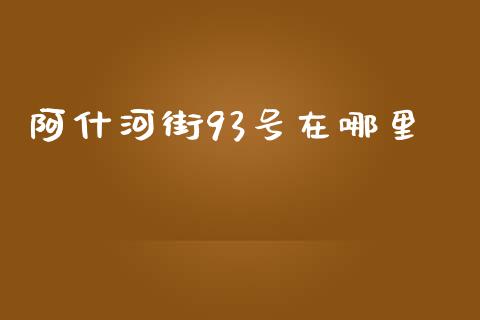 阿什河街93号在哪里_https://wap.qdlswl.com_证券新闻_第1张