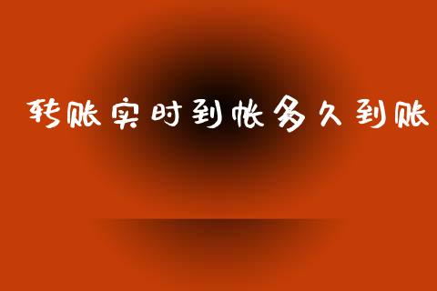 转账实时到帐多久到账_https://wap.qdlswl.com_全球经济_第1张