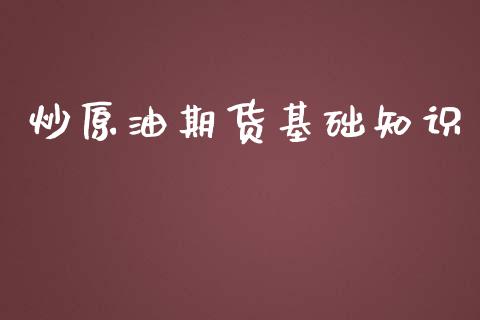 炒原油期货基础知识_https://wap.qdlswl.com_理财投资_第1张