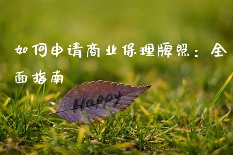 如何申请商业保理牌照：全面指南_https://wap.qdlswl.com_全球经济_第1张