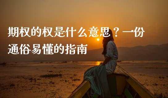 期权的权是什么意思？一份通俗易懂的指南_https://wap.qdlswl.com_证券新闻_第1张