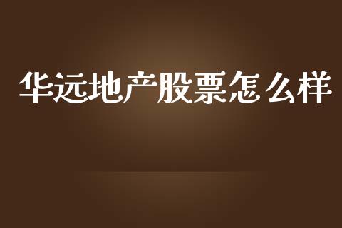 华远地产股票怎么样_https://wap.qdlswl.com_全球经济_第1张