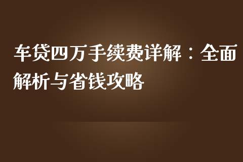 车贷四万手续费详解：全面解析与省钱攻略_https://wap.qdlswl.com_全球经济_第1张