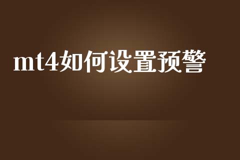 mt4如何设置预警_https://wap.qdlswl.com_理财投资_第1张