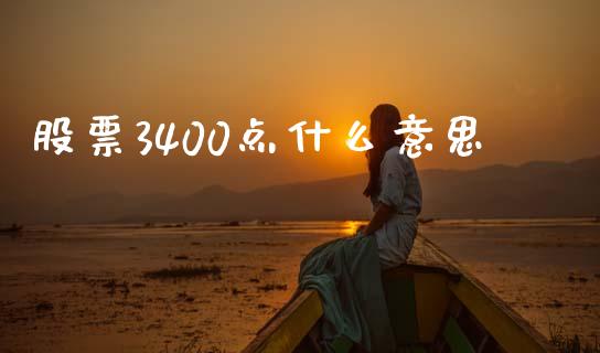 股票3400点什么意思_https://wap.qdlswl.com_证券新闻_第1张