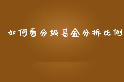 如何看分级基金分拆比例_https://wap.qdlswl.com_全球经济_第1张