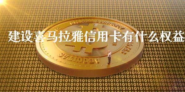 建设喜马拉雅信用卡有什么权益_https://wap.qdlswl.com_证券新闻_第1张