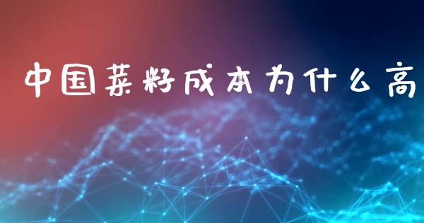 中国菜籽成本为什么高_https://wap.qdlswl.com_证券新闻_第1张