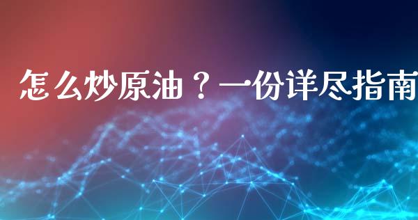 怎么炒原油?一份详尽指南_证券新闻_第1张_财经资讯_理财投资_证券新闻_全球经济 怎么炒原油?一份详尽指南_https://wap.qdlswl.com_证券新闻_第1张