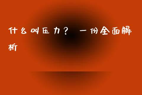 什么叫压力？ 一份全面解析_https://wap.qdlswl.com_财经资讯_第1张
