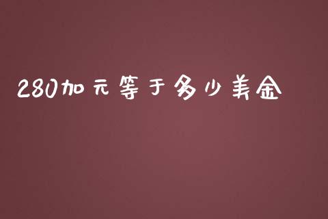 280加元等于多少美金_https://wap.qdlswl.com_理财投资_第1张