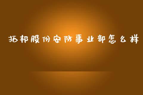 拓邦股份安防事业部怎么样_https://wap.qdlswl.com_证券新闻_第1张