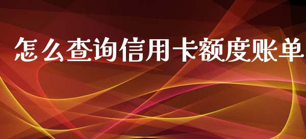 怎么查询信用卡额度账单_https://wap.qdlswl.com_财经资讯_第1张