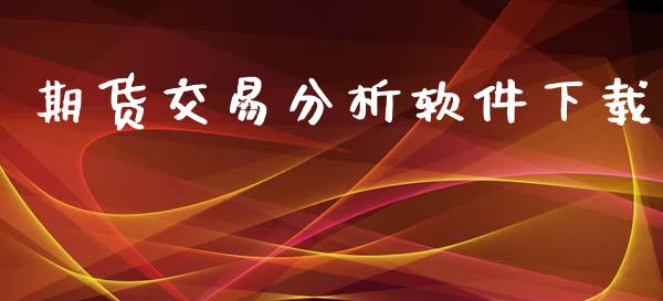 期货交易分析软件下载_https://wap.qdlswl.com_证券新闻_第1张