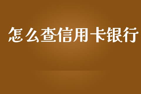 怎么查信用卡银行_https://wap.qdlswl.com_理财投资_第1张