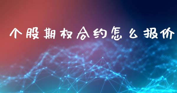 个股期权合约怎么报价_https://wap.qdlswl.com_全球经济_第1张