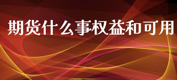 期货什么事权益和可用_https://wap.qdlswl.com_证券新闻_第1张