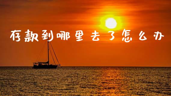 存款到哪里去了怎么办_https://wap.qdlswl.com_财经资讯_第1张
