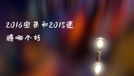 2016宝来和2015速腾哪个好_https://wap.qdlswl.com_理财投资_第1张