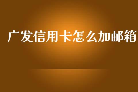 广发信用卡怎么加邮箱_https://wap.qdlswl.com_理财投资_第1张