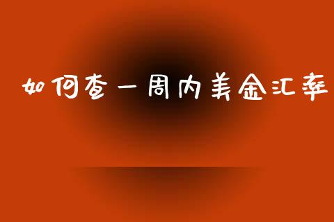 如何查一周内美金汇率_https://wap.qdlswl.com_证券新闻_第1张