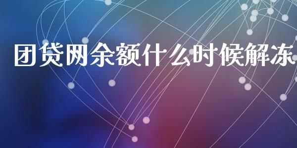 团贷网余额什么时候解冻_https://wap.qdlswl.com_财经资讯_第1张