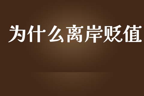 为什么离岸贬值_https://wap.qdlswl.com_证券新闻_第1张