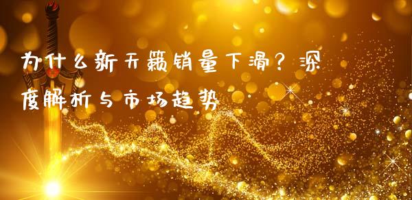 为什么新天籁销量下滑？深度解析与市场趋势_https://wap.qdlswl.com_理财投资_第1张