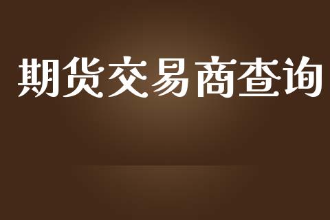 期货交易商查询_https://wap.qdlswl.com_理财投资_第1张