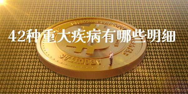 42种重大疾病有哪些明细_https://wap.qdlswl.com_全球经济_第1张