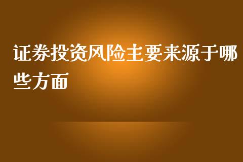 证券投资风险主要来源于哪些方面_https://wap.qdlswl.com_财经资讯_第1张