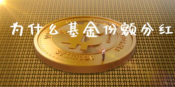 为什么基金份额分红_https://wap.qdlswl.com_全球经济_第1张