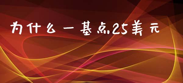 为什么一基点25美元_https://wap.qdlswl.com_财经资讯_第1张