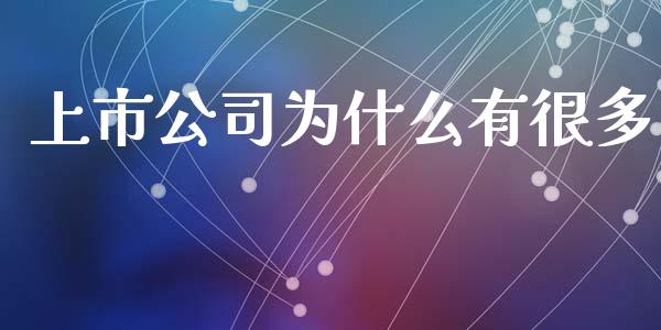 上市公司为什么有很多_https://wap.qdlswl.com_财经资讯_第1张