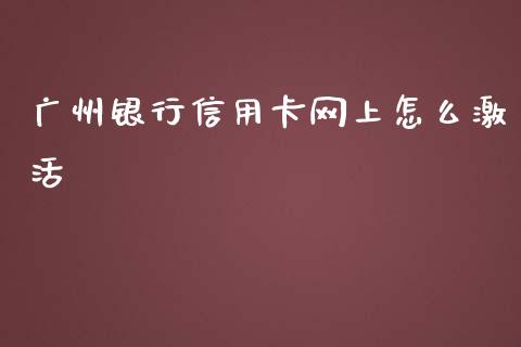 广州银行信用卡网上怎么激活_https://wap.qdlswl.com_理财投资_第1张