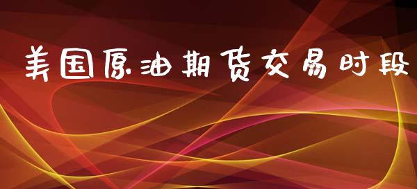 美国原油期货交易时段_https://wap.qdlswl.com_财经资讯_第1张