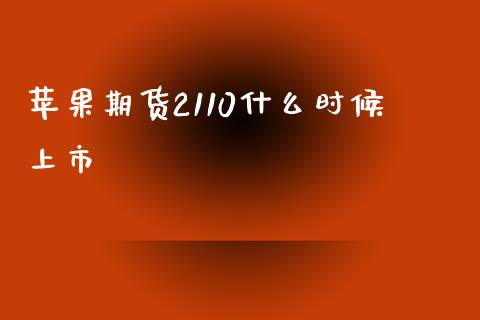 苹果期货2110什么时候上市_https://wap.qdlswl.com_财经资讯_第1张