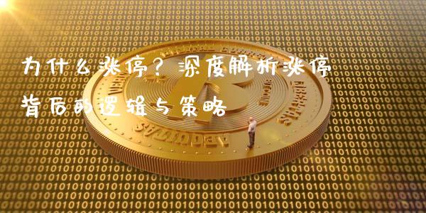 为什么涨停？深度解析涨停背后的逻辑与策略_https://wap.qdlswl.com_理财投资_第1张