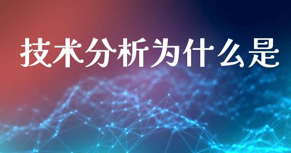 技术分析为什么是_https://wap.qdlswl.com_理财投资_第1张