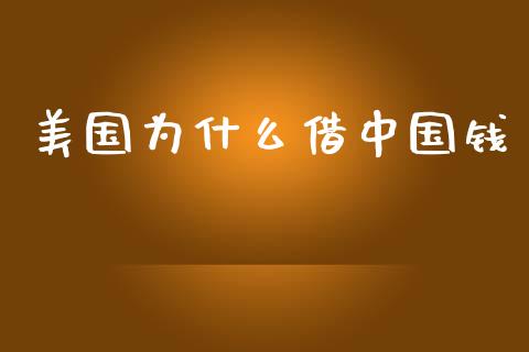 美国为什么借中国钱_https://wap.qdlswl.com_证券新闻_第1张